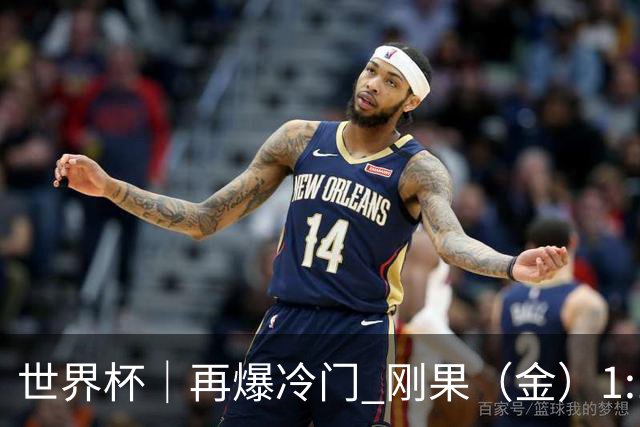 世界杯｜再爆冷门 刚果（金）1:1逼平葡萄牙