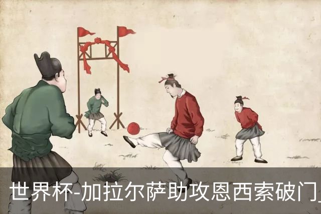 世界杯-加拉尔萨助攻恩西索破门 德国半场暂0-1巴拉圭