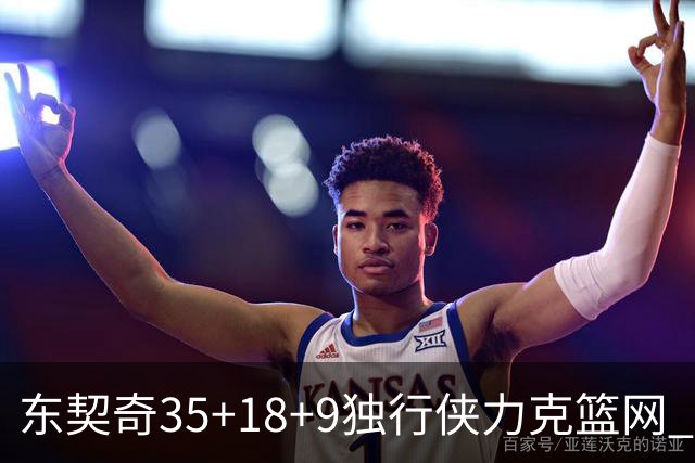东契奇35+18+9独行侠力克篮网 步行者险胜火箭