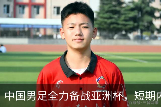 中国男足全力备战亚洲杯，短期内不会与佛得角交手