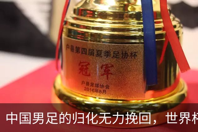 中国男足的归化无力挽回，世界杯揭示出全面落后的真实现状