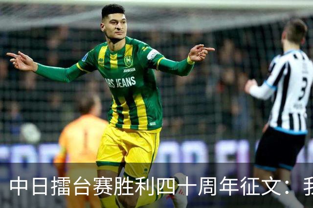 中日擂台赛胜利四十周年征文：我的纹枰岁月