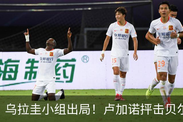 乌拉圭小组出局！卢加诺抨击贝尔萨：换人令人费解，战术莫名其妙