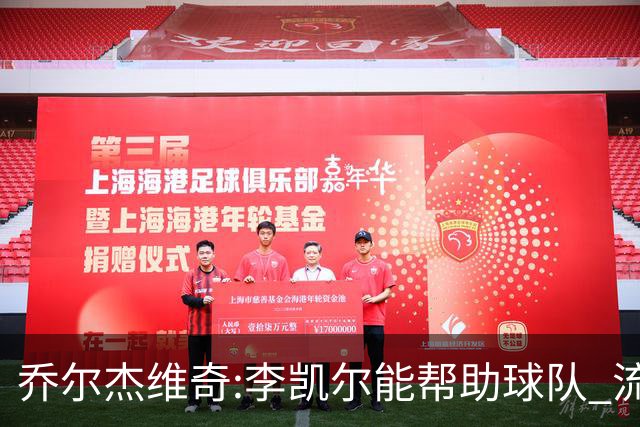 乔尔杰维奇:李凯尔能帮助球队 流程要去问篮协