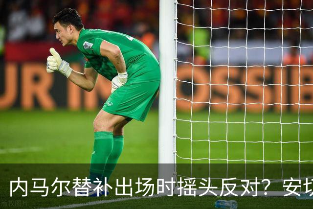 内马尔替补出场时摇头反对？安切洛蒂儿子澄清：我的动作被曲解