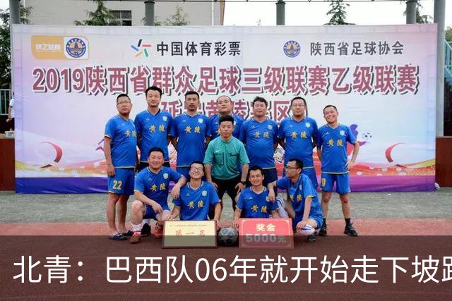 北青：巴西队06年就开始走下坡路，强如安帅也不能让他们走得更远