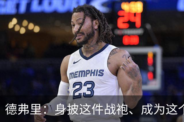 德弗里：身披这件战袍、成为这个伟大大家庭的一员是我莫大的荣幸