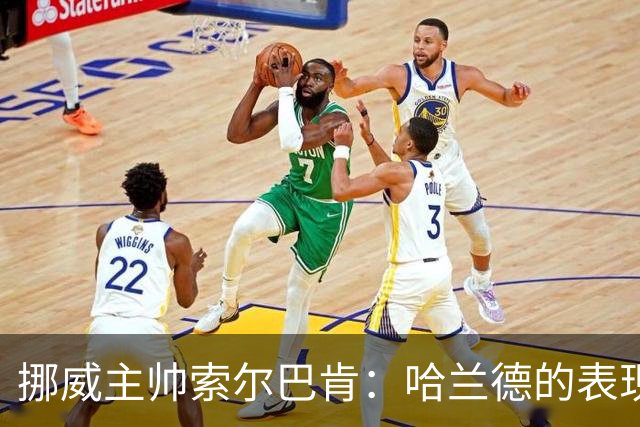 挪威主帅索尔巴肯：哈兰德的表现在预料之中，全队发挥接近完美