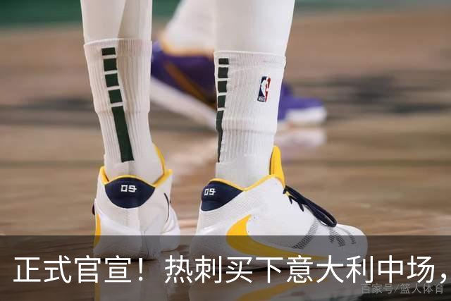 正式官宣！热刺买下意大利中场，26岁的他价值1亿英镑之多