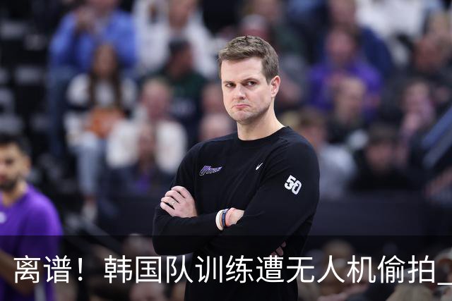 离谱！韩国队训练遭无人机偷拍 墨西哥军方击落后飞手逃离