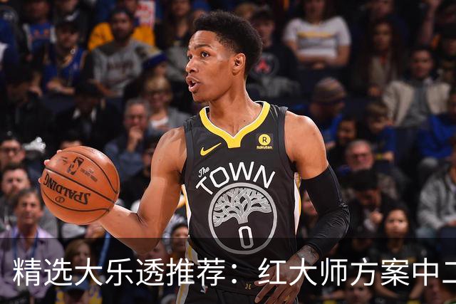 精选大乐透推荐：红大师方案中二等67万累擒2千万！