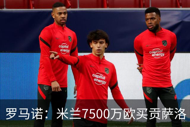 罗马诺：米兰7500万欧买贡萨洛·拉莫斯，阿莫林终于得到心仪中锋