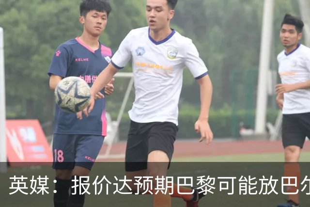 英媒：报价达预期巴黎可能放巴尔科拉离队，枪手红军是潜在下家