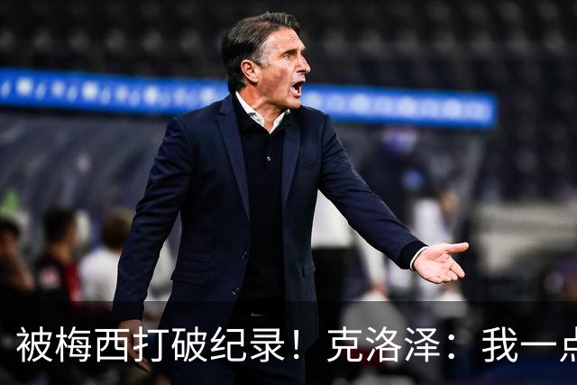 被梅西打破纪录！克洛泽：我一点也不介意，我一直都是梅西的球迷
