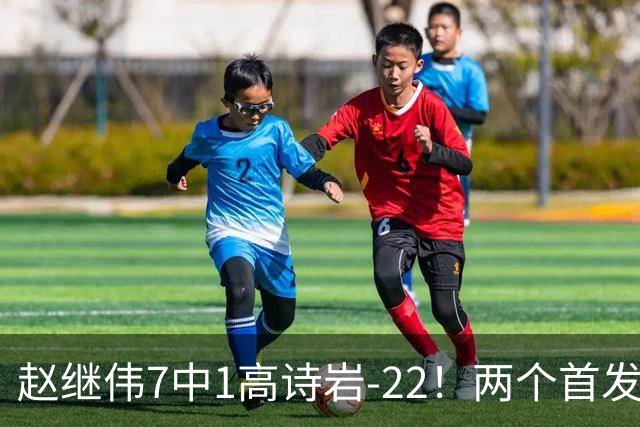 赵继伟7中1高诗岩-22！两个首发后卫合砍6分，日本一归化就拿27分
