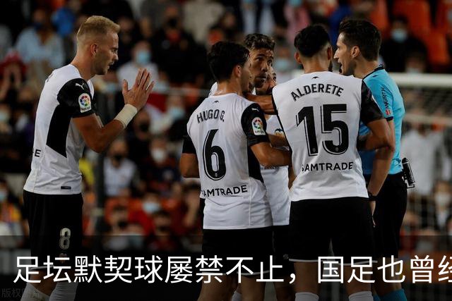足坛默契球屡禁不止，国足也曾经是受害者