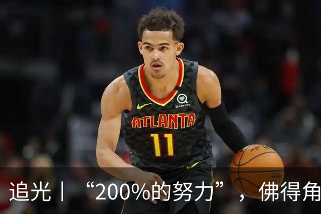 追光丨“200%的努力”，佛得角昂首离开