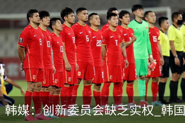 韩媒：创新委员会缺乏实权 韩国队或因政府干预遭禁赛