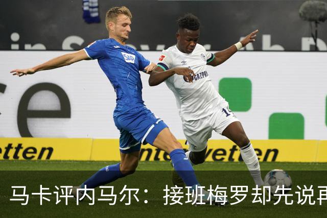 马卡评内马尔：接班梅罗却先说再见，最后一舞留下残酷悖论