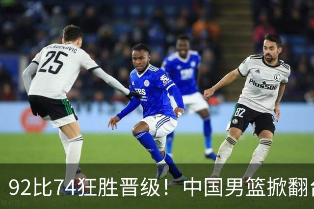 92比74狂胜晋级！中国男篮掀翻台北确定出线：韩国队被逼上绝境了