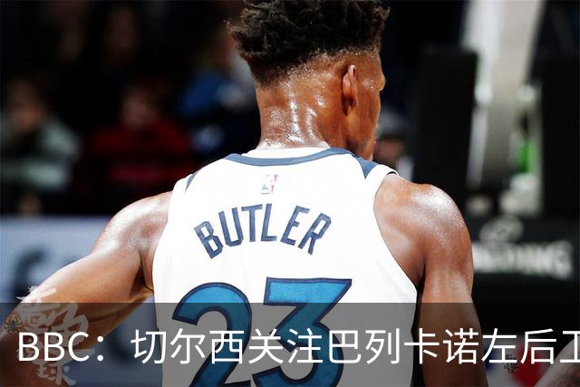 BBC：切尔西关注巴列卡诺左后卫查瓦利亚，预计加速追拉克鲁瓦